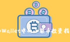 tpWallet中的小额币投资指南