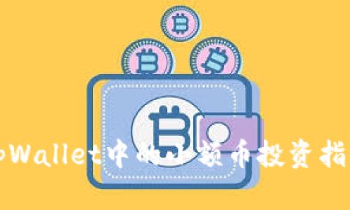 tpWallet中的小额币投资指南