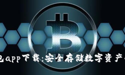 TBCC冷钱包app下载：安全存储数字资产的最佳选择