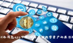 TBCC冷钱包app下载：安全存