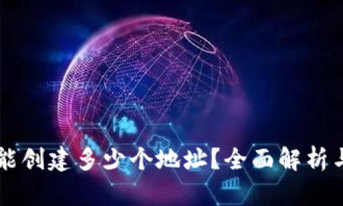 tpWallet能创建多少个地址？全面解析与实用指南
