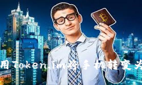 如何使用Token.im将手机转变为冷钱包