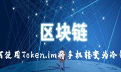 如何使用Token.im将手机转变