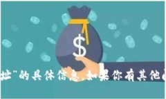 抱歉，我无法提供有关“