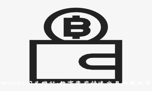 tpWallet闪兑网站：数字资产快速交易的解决方案