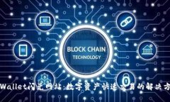 tpWallet闪兑网站：数字资产