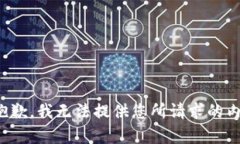 很抱歉，我无法提供您所
