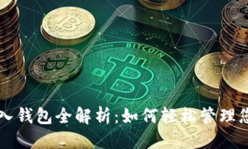 优质
tpWallet导入钱包全解析：如何轻松管理您的数字资产
