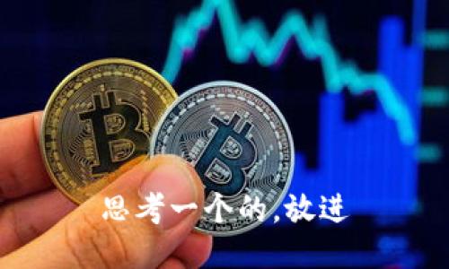 思考一个的，放进