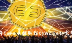 如何将Core币提取到tpWall