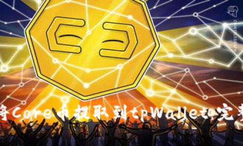 如何将Core币提取到tpWallet：完整指南