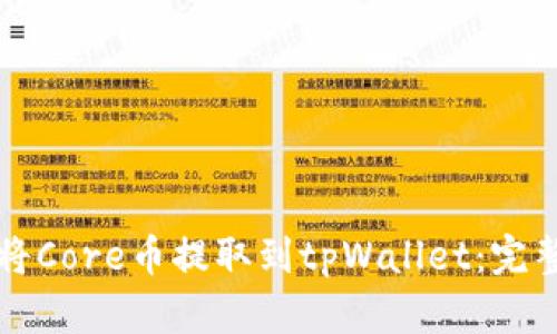 如何将Core币提取到tpWallet：完整指南