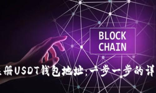 如何注册USDT钱包地址：一步一步的详细指南