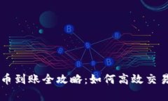 tpWallet薄饼卖币到账全攻略