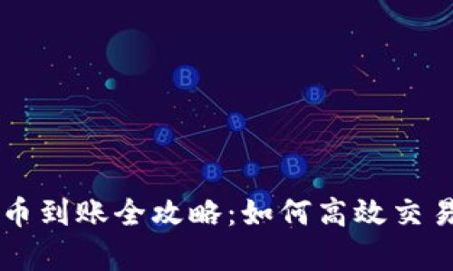 tpWallet薄饼卖币到账全攻略：如何高效交易和管理数字资产