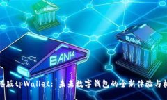 香港版tpWallet: 未来数字钱