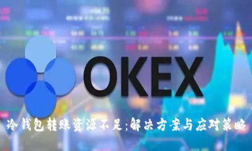 冷钱包转账资源不足：解决方案与应对策略