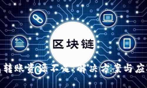 冷钱包转账资源不足：解决方案与应对策略