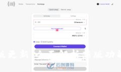 tpWallet旧版更新：全面解析