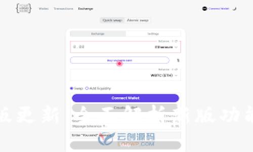 tpWallet旧版更新：全面解析新版功能与使用体验