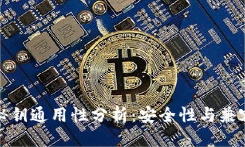 冷钱包秘钥通用性分析：安全性与兼容性探讨