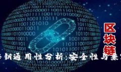 冷钱包秘钥通用性分析：