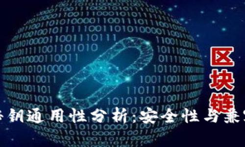 冷钱包秘钥通用性分析：安全性与兼容性探讨