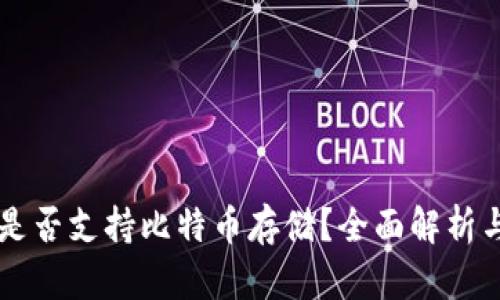 tpWallet是否支持比特币存储？全面解析与使用指南
