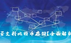 tpWallet是否支持比特币存储