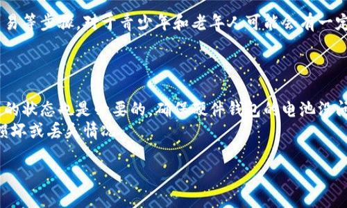 冷钱包的深入解析：安全性、使用技巧及选择指南
冷钱包, 数字资产, 加密货币, 安全性/guanjianci

什么是冷钱包？
冷钱包，简单来说，就是一种不与互联网直接连接的加密货币存储设备或软件。由于冷钱包与网络隔绝，一个重要的优点是它能够极大地减少黑客攻击和盗窃的风险。冷钱包包括但不限于硬件钱包、纸钱包和存储在封闭设备上的钱包。相比热钱包（与互联网连接的钱包），冷钱包提供了一种更加安全的选择，尤其对于长期持有数字资产的用户。

冷钱包的安全性如何？
冷钱包的安全性主要源于其不直接连接互联网的特性。因为网络攻击需要通过互联网进行，因此冷钱包在防范黑客攻击方面有着得天独厚的优势。此外，许多冷钱包都配备了高强度的加密算法，确保用户的私钥在存储过程中的安全性。
然而，仅仅依靠冷钱包的物理和技术安全性是远远不够的。用户还需要注意私钥的管理和备份。任何对私钥的泄露都可能导致数字资产的丢失。因此，选择一种安全的备份方式，例如多地点纸质备份，也非常重要。

如何选择适合自己的冷钱包？
在选择冷钱包时，用户需要考虑几个方面：首先是安全性，选择那些知名品牌和经过安全审核的产品。其次是用户界面的友好性，是否容易使用对于非技术用户尤为重要。此外，钱包所支持的币种种类也需要根据用户的投资需求来选择。最后，售后服务也是一个重要考虑因素，以确保在遇到问题时能够得到及时的帮助。

冷钱包的使用技巧和注意事项
使用冷钱包的关键在于如何正确保存私钥、如何定期检查钱包电量（如果使用硬件钱包），以及定期更新钱包的固件等。尤其是对于硬件钱包，要确保设备不受到物理损坏，且保持在良好的工作状态。用户在进行转账或存入数字资产时，建议再次检查接收地址的正确性，以避免因操作失误而造成的资产损失。

相关问题探讨

冷钱包和热钱包有什么区别？
冷钱包和热钱包的主要区别在于它们是否连接互联网。热钱包允许用户方便快捷地进行交易，因为它始终在线。但是，热钱包的这种便利性也带来了安全隐患，黑客可以通过网络攻击来盗取用户的资产。相比之下，冷钱包的防盗性能极高，因为它几乎不与网络连接，因此即使黑客获得了用户的交易信息，也无法实施攻击。
使用热钱包更适合那些短期交易频繁的用户，而冷钱包更适合长期存储资产。然而，有些用户会选择搭配使用这两种类型的钱包。这种策略让他们在享受短期交易的便利的同时，也能将大部分资产安全地存放在冷钱包中。

在家制作纸钱包的步骤是什么？
制作纸钱包的第一步是选择一个可信赖的生成工具。可以在离线状态下下载一个开源的钱包生成器，确保没有网络连接，以降低风险。然后跟随生成器提供的步骤，创建一个新的钱包地址，并生成私钥。务必将生成的纸钱包妥善保存，最好使用防水塑料袋来保护。
制作纸钱包时，还需注意选择强密码和适当的生成算法，以增强安全性。在完成后，验证一次生成的钱包是否能正常使用，同时确保在多个地点安全备份，避免因丢失或破损带来的资产流失。

冷钱包的使用是否有年龄限制？
在理论上，冷钱包的使用并没有年龄限制。任何人都可以使用冷钱包来管理他们的加密资产。然而，由于冷钱包的使用涉及到运算、管理私钥和进行交易等步骤，对于青少年和老年人可能会有一定的理解和技术门槛。因此，用户需要根据自己的实际情况寻求合适的帮助，了解冷钱包的使用方法和注意事项。
当然，无论是年轻的用户还是老年人，在使用任何钱包之前，都应该了解加密货币的基本知识，确保自己有能力管理自身的资产。

如何确保冷钱包的长期安全？
确保冷钱包的长期安全，首先要做好私钥的管理。用户应该将私钥存放在安全的地方，可以考虑使用银行保险箱或者加密硬盘等。此外，定期检查钱包的状态也是必要的，确保硬件钱包的电池没问题，软件钱包的版本更新到最新。
另外，用户还应该定期更换存储设备，避免设备老化带来的安全隐患。最重要的是，无论使用何种存储方法，都要有一份备份计划，以应对潜在的物理损坏或丢失情况。

以上就是关于冷钱包的详细介绍以及相关问题的解答。希望通过这篇文章，能帮助大家更清楚地了解冷钱包的使用和安全性。
