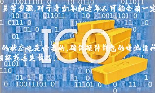 冷钱包的深入解析：安全性、使用技巧及选择指南
冷钱包, 数字资产, 加密货币, 安全性/guanjianci

什么是冷钱包？
冷钱包，简单来说，就是一种不与互联网直接连接的加密货币存储设备或软件。由于冷钱包与网络隔绝，一个重要的优点是它能够极大地减少黑客攻击和盗窃的风险。冷钱包包括但不限于硬件钱包、纸钱包和存储在封闭设备上的钱包。相比热钱包（与互联网连接的钱包），冷钱包提供了一种更加安全的选择，尤其对于长期持有数字资产的用户。

冷钱包的安全性如何？
冷钱包的安全性主要源于其不直接连接互联网的特性。因为网络攻击需要通过互联网进行，因此冷钱包在防范黑客攻击方面有着得天独厚的优势。此外，许多冷钱包都配备了高强度的加密算法，确保用户的私钥在存储过程中的安全性。
然而，仅仅依靠冷钱包的物理和技术安全性是远远不够的。用户还需要注意私钥的管理和备份。任何对私钥的泄露都可能导致数字资产的丢失。因此，选择一种安全的备份方式，例如多地点纸质备份，也非常重要。

如何选择适合自己的冷钱包？
在选择冷钱包时，用户需要考虑几个方面：首先是安全性，选择那些知名品牌和经过安全审核的产品。其次是用户界面的友好性，是否容易使用对于非技术用户尤为重要。此外，钱包所支持的币种种类也需要根据用户的投资需求来选择。最后，售后服务也是一个重要考虑因素，以确保在遇到问题时能够得到及时的帮助。

冷钱包的使用技巧和注意事项
使用冷钱包的关键在于如何正确保存私钥、如何定期检查钱包电量（如果使用硬件钱包），以及定期更新钱包的固件等。尤其是对于硬件钱包，要确保设备不受到物理损坏，且保持在良好的工作状态。用户在进行转账或存入数字资产时，建议再次检查接收地址的正确性，以避免因操作失误而造成的资产损失。

相关问题探讨

冷钱包和热钱包有什么区别？
冷钱包和热钱包的主要区别在于它们是否连接互联网。热钱包允许用户方便快捷地进行交易，因为它始终在线。但是，热钱包的这种便利性也带来了安全隐患，黑客可以通过网络攻击来盗取用户的资产。相比之下，冷钱包的防盗性能极高，因为它几乎不与网络连接，因此即使黑客获得了用户的交易信息，也无法实施攻击。
使用热钱包更适合那些短期交易频繁的用户，而冷钱包更适合长期存储资产。然而，有些用户会选择搭配使用这两种类型的钱包。这种策略让他们在享受短期交易的便利的同时，也能将大部分资产安全地存放在冷钱包中。

在家制作纸钱包的步骤是什么？
制作纸钱包的第一步是选择一个可信赖的生成工具。可以在离线状态下下载一个开源的钱包生成器，确保没有网络连接，以降低风险。然后跟随生成器提供的步骤，创建一个新的钱包地址，并生成私钥。务必将生成的纸钱包妥善保存，最好使用防水塑料袋来保护。
制作纸钱包时，还需注意选择强密码和适当的生成算法，以增强安全性。在完成后，验证一次生成的钱包是否能正常使用，同时确保在多个地点安全备份，避免因丢失或破损带来的资产流失。

冷钱包的使用是否有年龄限制？
在理论上，冷钱包的使用并没有年龄限制。任何人都可以使用冷钱包来管理他们的加密资产。然而，由于冷钱包的使用涉及到运算、管理私钥和进行交易等步骤，对于青少年和老年人可能会有一定的理解和技术门槛。因此，用户需要根据自己的实际情况寻求合适的帮助，了解冷钱包的使用方法和注意事项。
当然，无论是年轻的用户还是老年人，在使用任何钱包之前，都应该了解加密货币的基本知识，确保自己有能力管理自身的资产。

如何确保冷钱包的长期安全？
确保冷钱包的长期安全，首先要做好私钥的管理。用户应该将私钥存放在安全的地方，可以考虑使用银行保险箱或者加密硬盘等。此外，定期检查钱包的状态也是必要的，确保硬件钱包的电池没问题，软件钱包的版本更新到最新。
另外，用户还应该定期更换存储设备，避免设备老化带来的安全隐患。最重要的是，无论使用何种存储方法，都要有一份备份计划，以应对潜在的物理损坏或丢失情况。

以上就是关于冷钱包的详细介绍以及相关问题的解答。希望通过这篇文章，能帮助大家更清楚地了解冷钱包的使用和安全性。