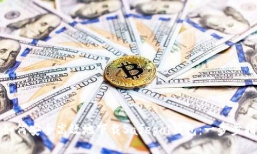 : 如何安全高效地下载Safepal钱包：一步步指南