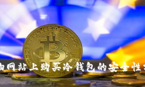 购物网站上购买冷钱包的安全性分析