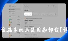 冷钱包是否应该在手机上