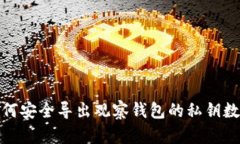 如何安全导出观察钱包的