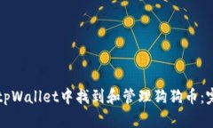 如何在tpWallet中找到和管理