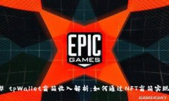 ### tpWallet盲箱收入解析：