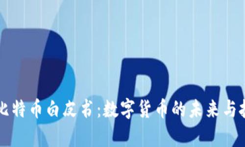 中本聪比特币白皮书：数字货币的未来与技术解析