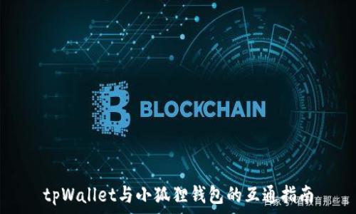   
tpWallet与小狐狸钱包的互通指南
