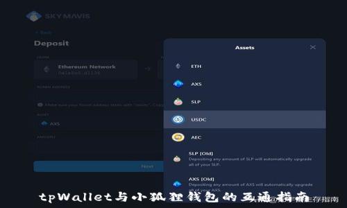   
tpWallet与小狐狸钱包的互通指南