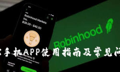 BitMEX手机APP使用指南及常见问题解答