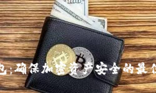 冷钱包：确保加密资产安全的最佳选择