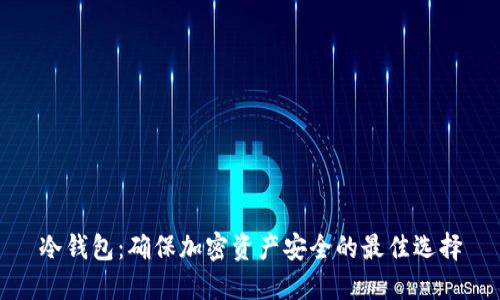 冷钱包：确保加密资产安全的最佳选择