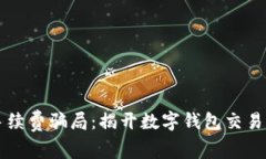 tpWallet手续费骗局：揭开数