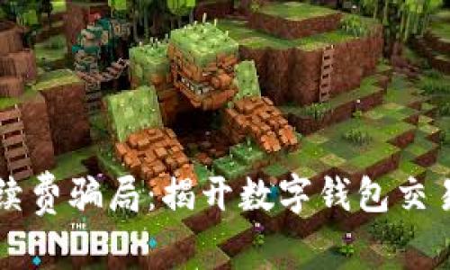 tpWallet手续费骗局：揭开数字钱包交易背后的秘密