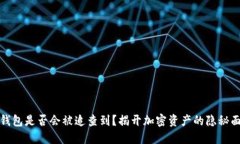 冷钱包是否会被追查到？