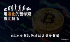 DSIM冷钱包的功能与优势详