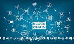 欧易的Matex冷钱包：安全性