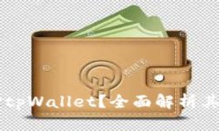 为什么选择tpWallet？全面解