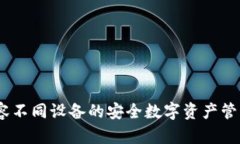 冷钱包：兼容不同设备的